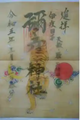 令和五年 春分の日
天叔・一粒万倍日・戊寅
記念御朱印（薄紙重）
縦型見開きサイズ