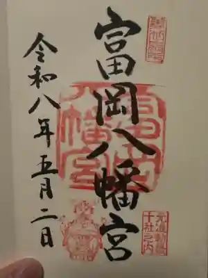 富岡八幡宮の御朱印