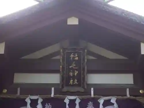 稲毛神社(神奈川県)