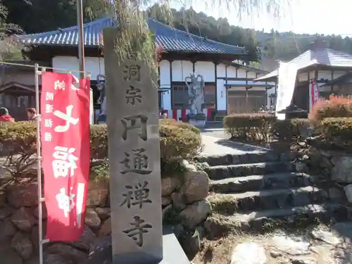 円通寺(埼玉県)