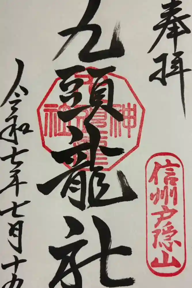 戸隠神社九頭龍社の御朱印
