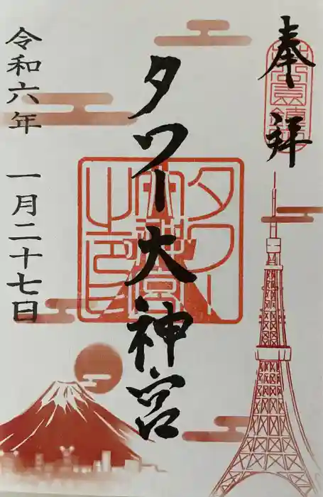 タワー大神宮の御朱印