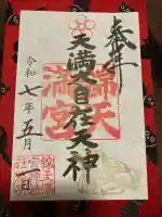 錦天満宮(京都府)