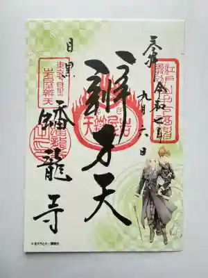 蟠龍寺(東京都)