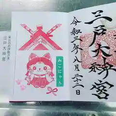 三戸大神宮の御朱印