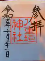 八重垣神社の御朱印