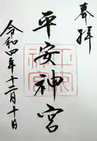 平安神宮の御朱印