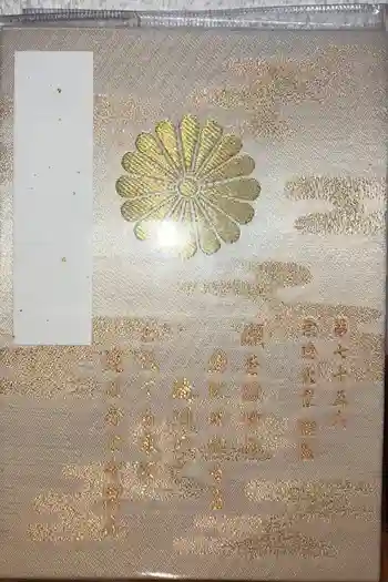 白峯神宮の御朱印帳