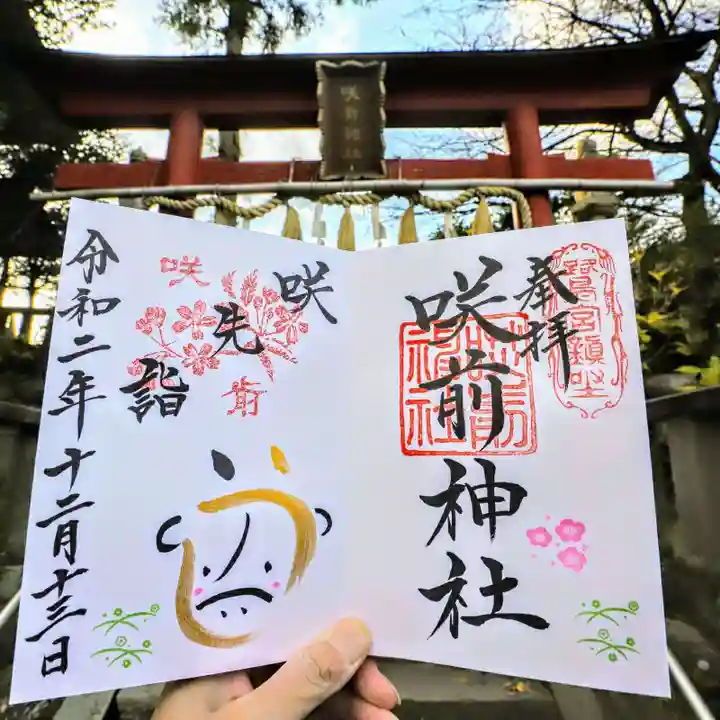 咲前神社の御朱印