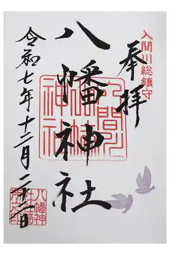 狭山八幡神社の御朱印 2025年12月