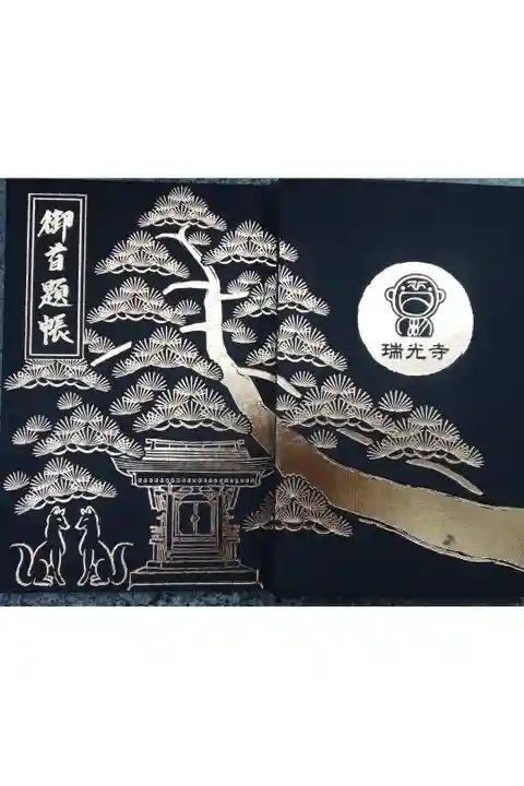 瑞光寺御首題帳 黒