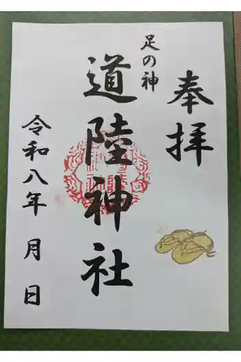 道陸神社の御朱印 2026年01月