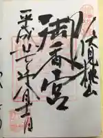 御香宮神社の御朱印