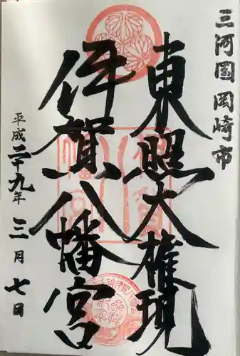 伊賀八幡宮(愛知県)