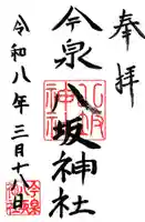 今泉八坂神社(栃木県)