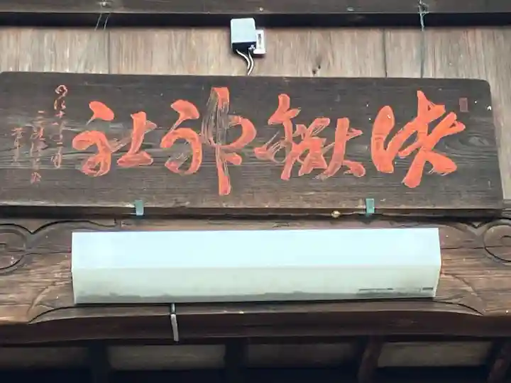 諸鍬神社(愛知県)