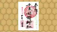 千束稲荷神社の御朱印