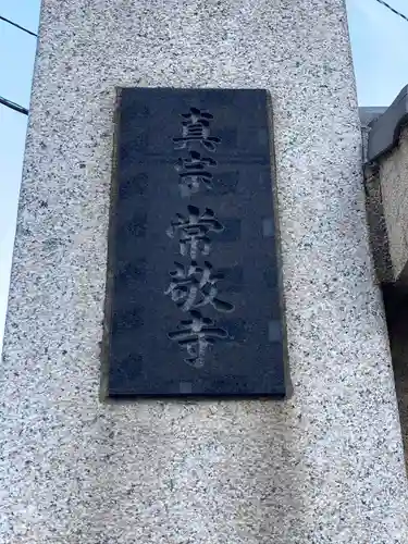 常敬寺のその他建物