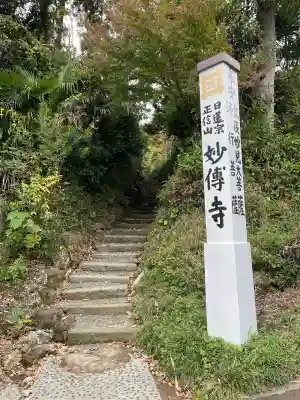 妙伝寺（妙傳寺）(神奈川県)