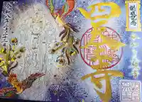 伊勢の国 四天王寺の御朱印