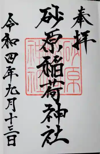 砂原稲荷神社の御朱印 2022年09月