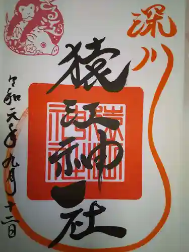 猿江神社の御朱印