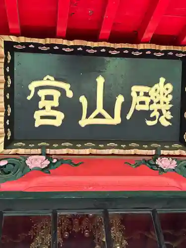 磯山弁財天(栃木県)
