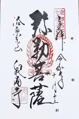 京都十三佛第六番の御朱印
