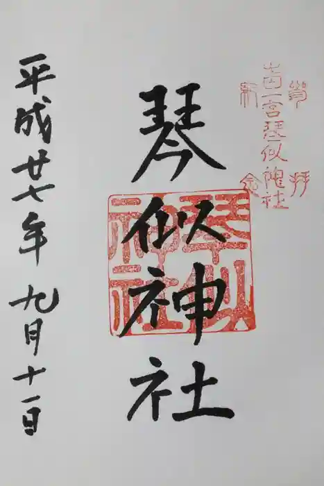 琴似神社の御朱印