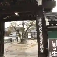 生源寺の山門・神門