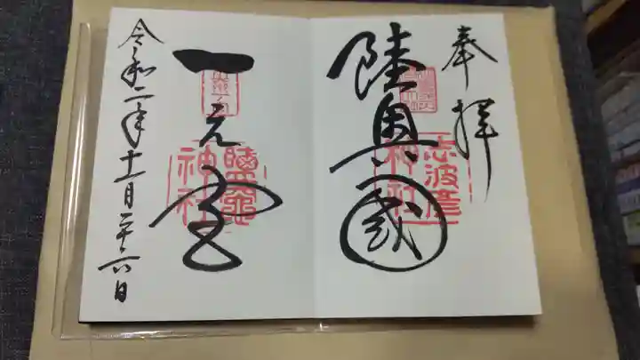 志波彦神社・鹽竈神社の御朱印