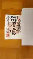 御香宮神社の御朱印