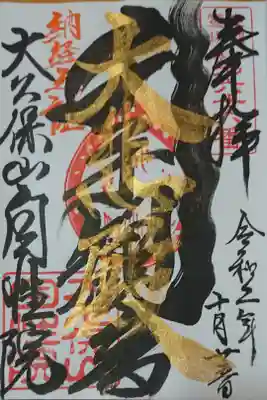 納経の朱字も