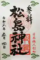 松島神社の御朱印