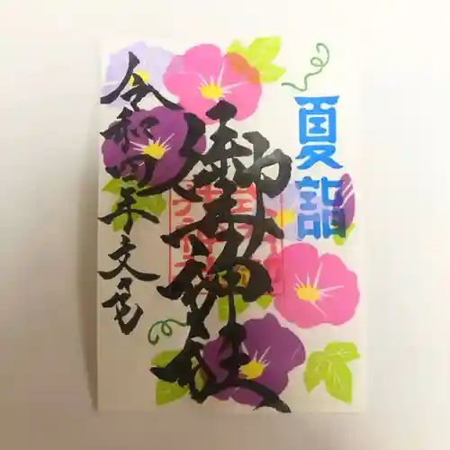 手力雄神社の御朱印