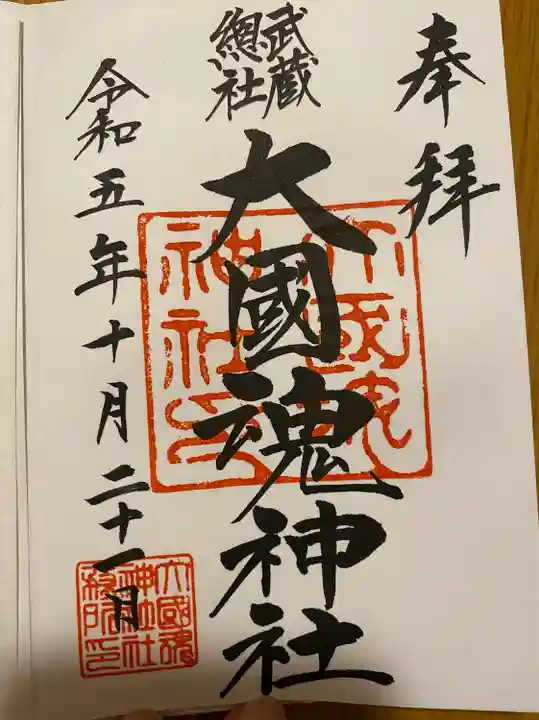 大國魂神社(東京都)