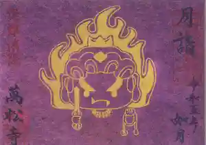 万松寺の御朱印 2023年02月01日(水)〜(2023年02月01日(水) 09時25分05秒投稿)