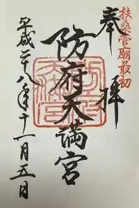 防府天満宮の御朱印
