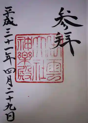 出雲大社の御朱印