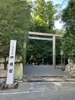 伊雜宮(皇大神宮別宮)(三重県)