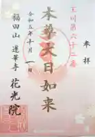 花光院の御朱印
