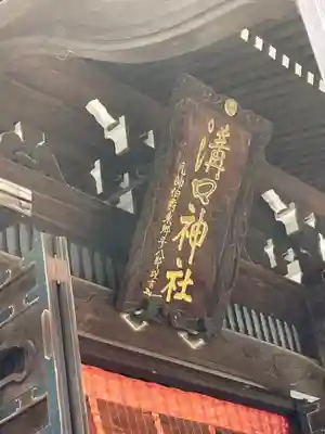溝口神社のその他建物