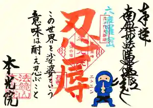 本光院の御朱印 2026年05月01日(金)〜(2026年05月02日(土) 17時20分51秒投稿)