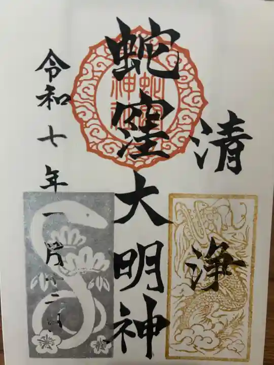 蛇窪神社の御朱印