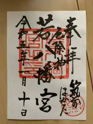 若八幡宮の御朱印