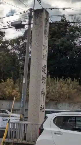 建部大社(滋賀県)