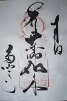 多聞寺の御朱印