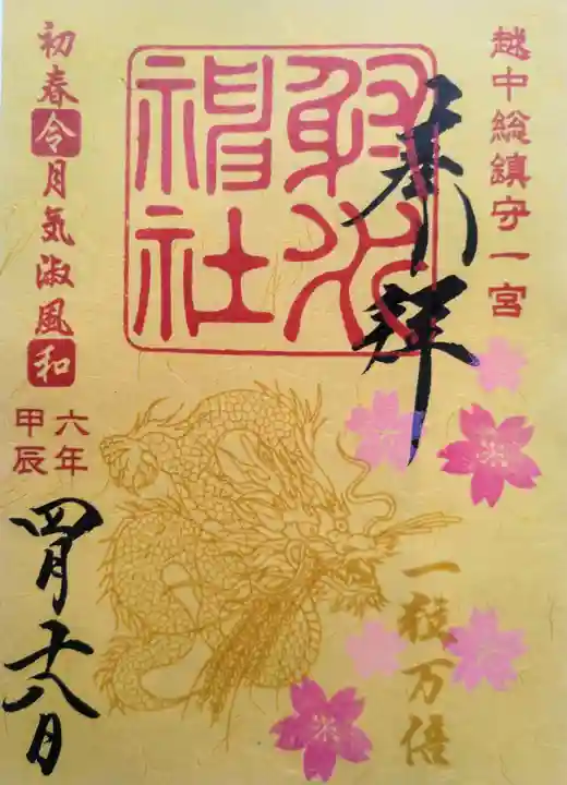 射水神社の御朱印