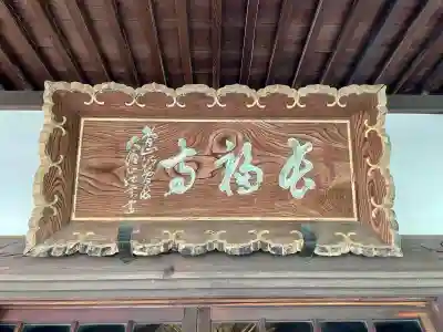 長福寺(神奈川県)