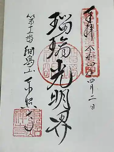 東照寺の御朱印